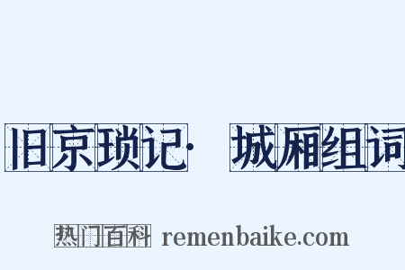 旧京琐记·城厢组词是什么意思的图片